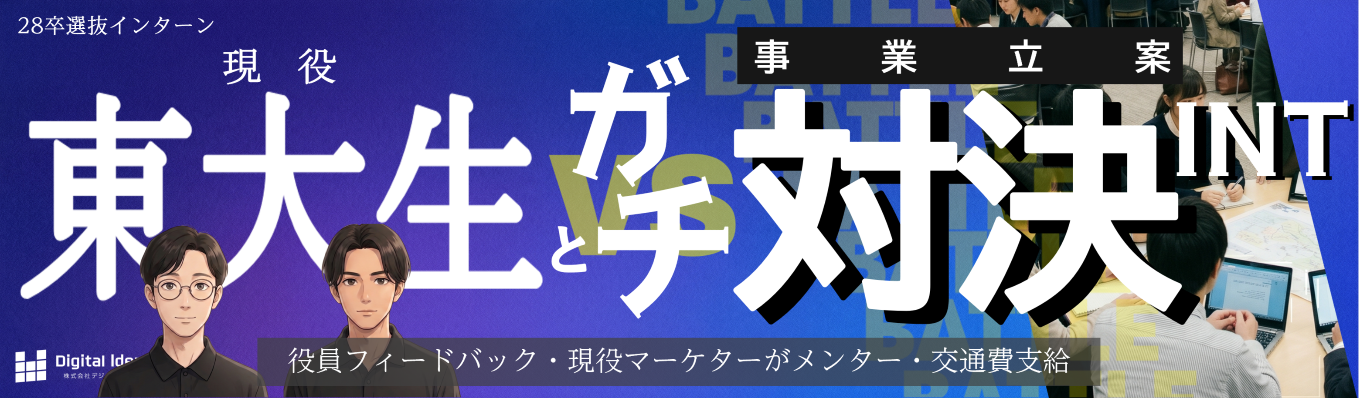  【早期選考直結│実力を試す】現役東大生と真剣対決！事業立案コンペ。平均の3倍のスピードで上場を果たした会社の文化と知恵を得るインターンシップ