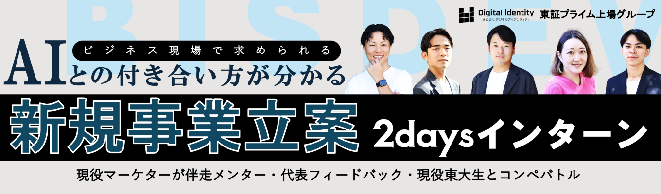 【28卒早期”幹部候補”選考】<AIとの付き合い方が分かる>新規事業立案2daysインターン【マーケティングコンサル脳が身につく】