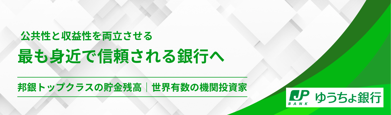 【日本郵政グループ|邦銀トップクラスの貯金残高】日本最大のネットワークを通じて全国の金融インフラを担うキャリア<プレエントリー>