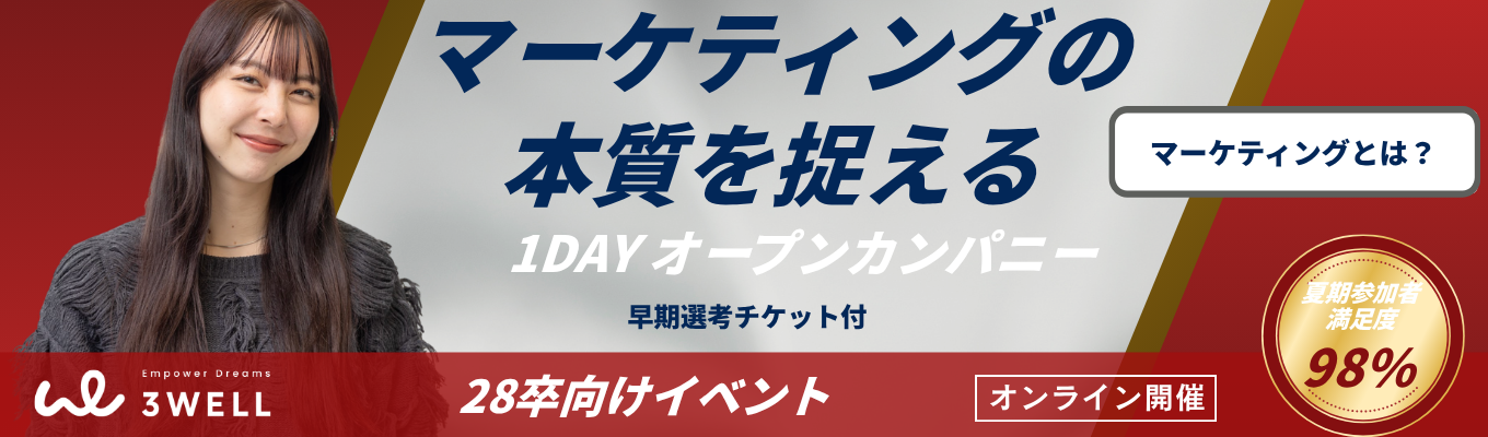  ◆オンライン開催◆【早期選考直結】"マーケティング"を大解剖｜マーケ思考を体感する1DAYセミナー｜参加者満足度98％!!