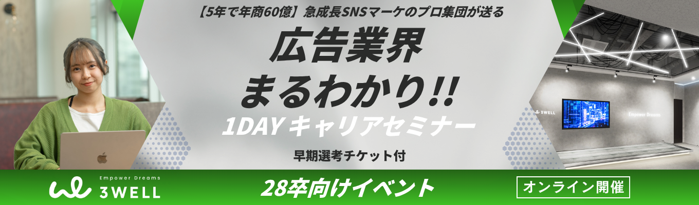 【オンライン開催】◆早期選考直結◆  広告業界を徹底解説！1DAYセミナー ｜昨年3000名エントリーのSNSマーケ業界のリーディングカンパニーが語る、広告業界のリアルと将来性