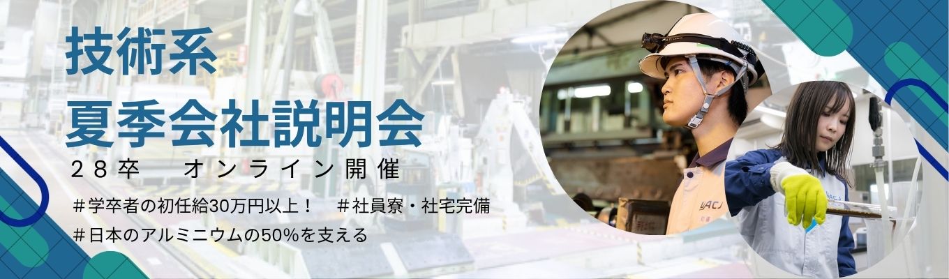28卒 技術系対象【世界トップクラスの事業内容が理解できるライトなイベント】夏季会社説明会オンライン
