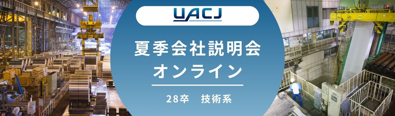 28卒 技術系対象【世界トップクラスの事業内容が理解できるライトなイベント】夏季会社説明会オンライン