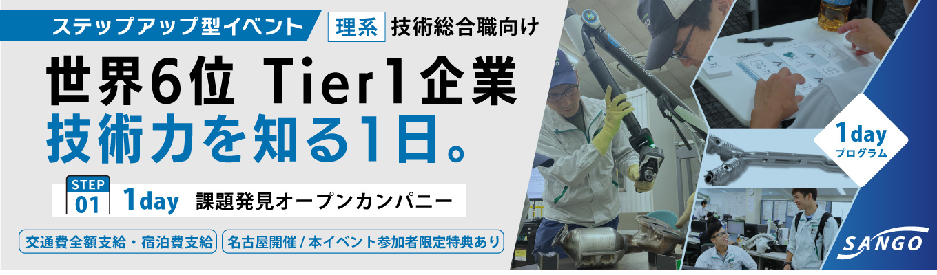 ＼10月開催日程追加／■選考優遇ルート＆参加者限定イベントあり■【理系限定｜満足度97.8％】普段は入れないマフラーミュージアムへ！トヨタTier1メーカーの100年の技術進化を体感する1day【対面 or WEB・交通費全額支給/1day】