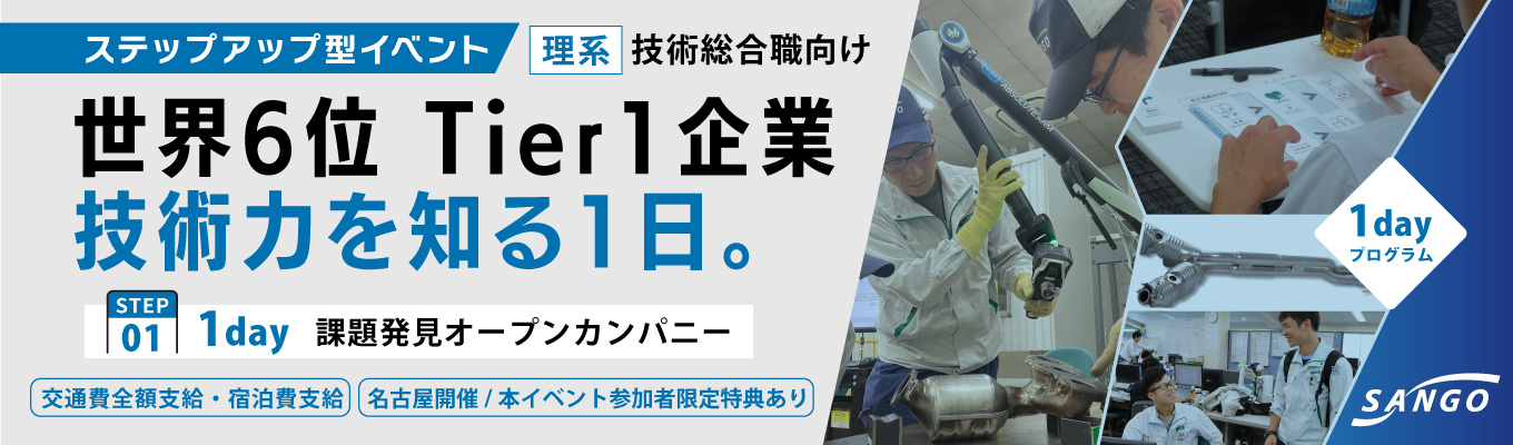 【理系限定・トヨタTier1メーカー】 就活スタートにぴったり│世界レベルのモノづくりを体感!通常立ち入り禁止のミュージアム見学&自分の課題発見グループワーク&若手社員懇談会│【対面 or WEB・交通費全額支給/1day】