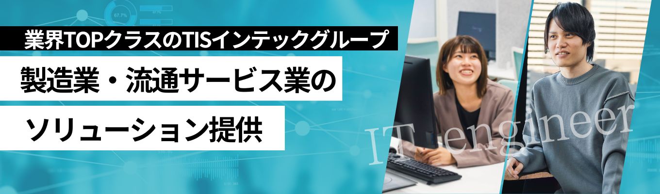 【早期選考直結】～1day仕事体験〜 TISインテックグループの中核 | 製造・流通のDXを牽引する自社サービス×ITインフラで安定成長 #年間休日124日以上 #選考直結型 #文理不問ITエンジニア職 #ビッグデータやAIに挑戦