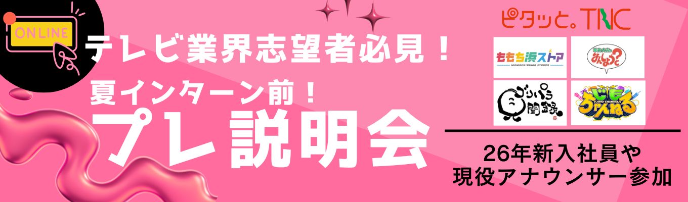 26卒社員/若手アナが語る!メディア業界のリアルと“内定ルート”を知る業界研究セミナー<インターン前に差をつける>