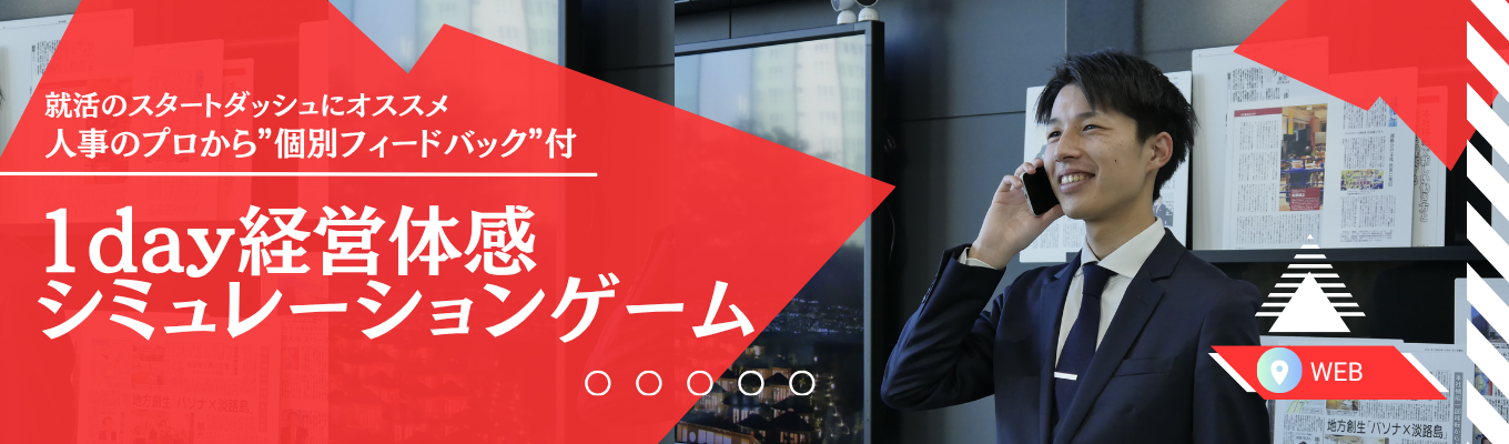 【本選考直結！ES不要/WEB】50年分の経営判断を1日で体験！社会課題解決ビジネスの1day経営体感シミュレーション
