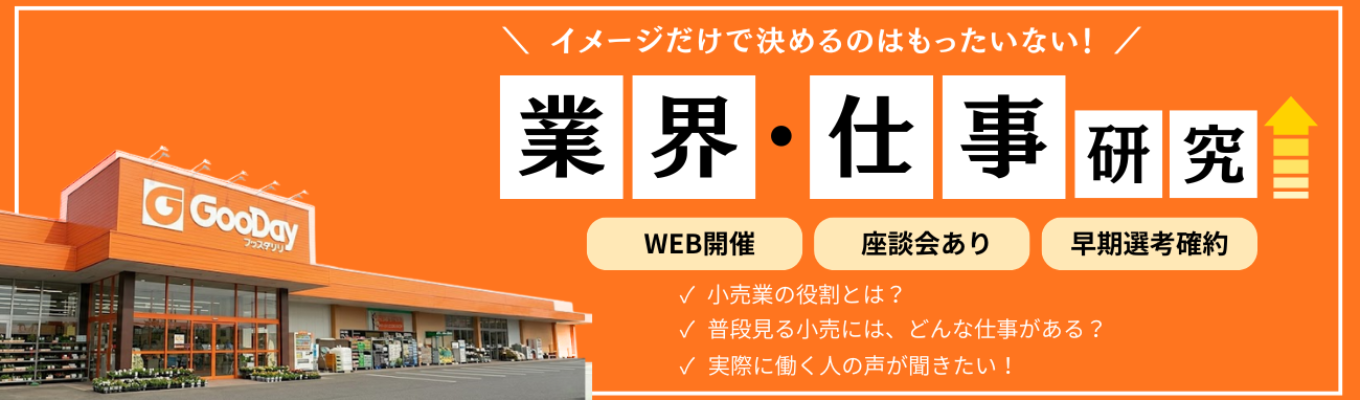【年内内定可能!】就活スタートアップ!社員から直接聞く業界・仕事研究コース #県内認知度97% #安定×成長企業 #日本DX大賞受賞企業