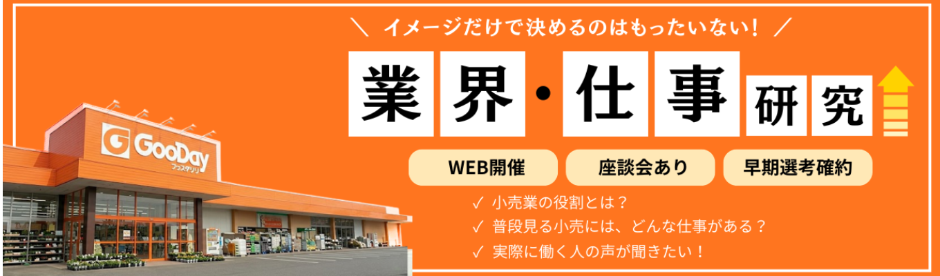 【早期選考直結】就活スタートアップ!社員から直接聞く業界・仕事研究コース #県内認知度97% #安定×成長企業 #日本DX大賞受賞企業 イベント