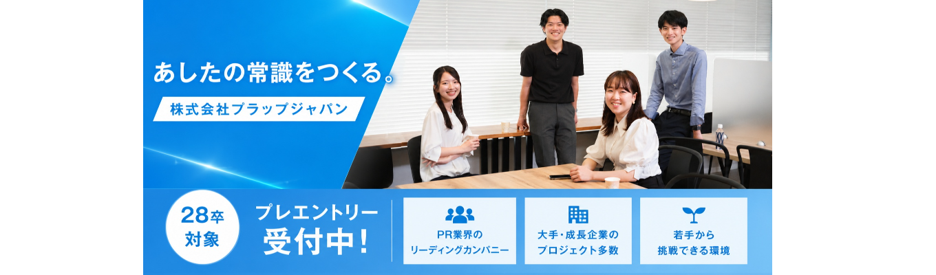 【マイページ登録/プレエントリー画面】「あしたの常識をつくる。」を体現する/上場大手PR会社<プラップジャパン>