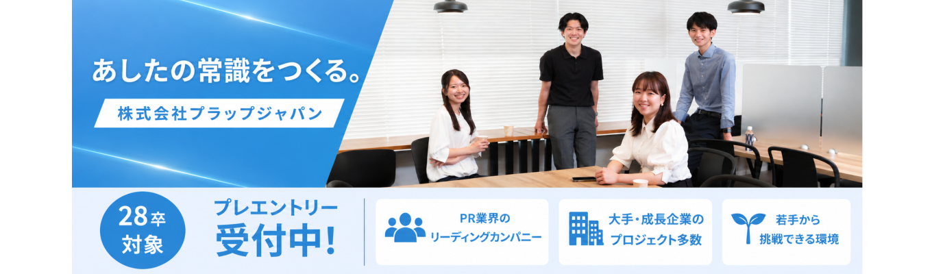 【マイページ登録／プレエントリー受付中】社会を動かし、世の中のムーブメントを「仕掛ける側」へ。企画立案から実行まで一気通貫で手掛ける戦略的PR会社＜プラップジャパン＞