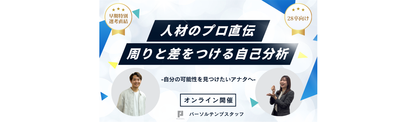 【効率よく就活を進めたいアナタへ】選考直結1dayイベント 人材のプロが向き合う!自己分析の真髄