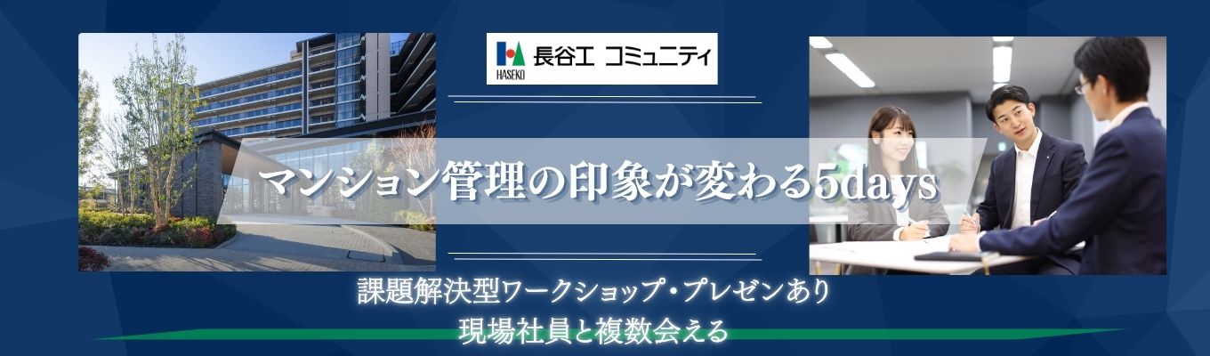 【5days・対面】マンション管理のリアルがわかるインターンシップ