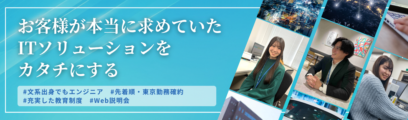 【先着順！東京勤務確約】WEB説明会◆システムエンジニア採用◆有休取得率80％以上＆家賃補助最大8割 ＜最短2週間で内々定＞
