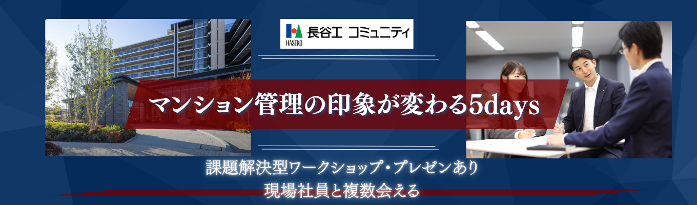 【早期選考直結/対面】マンション管理のリアルを体感する実践型5daysインターンシップ 〜現場見学・課題解決ワーク&社員懇親会〜 | 業界トップクラスの管理実績約40万戸| 長谷工グループの安定基盤 #社風体感 #フィードバックあり#業界を牽引するリーディングカンパニー