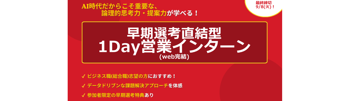 【9/8最終締切!/総合職】1day営業体験/あなたの視点が武器になる、データドリブンな課題解決を体感
