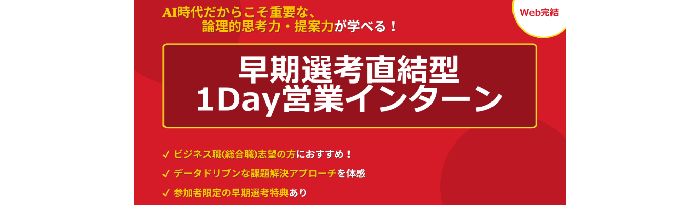 【総合職/締切延長!】1day営業体験/あなたの視点が武器になる、データドリブンな課題解決を体感