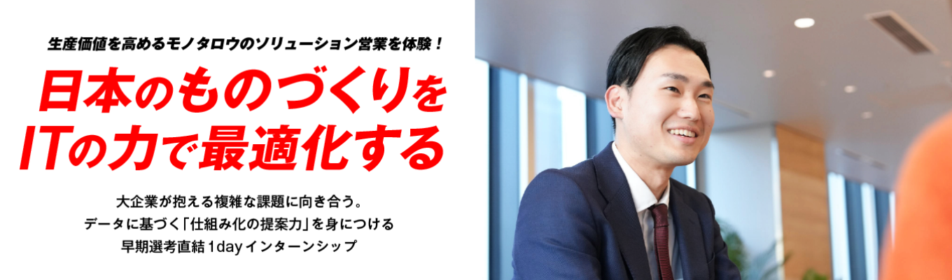 【東証プライム/25年連続成長】25年連続成長の裏側へ。チームでビジネスを動かす、営業課題解決インターン2026