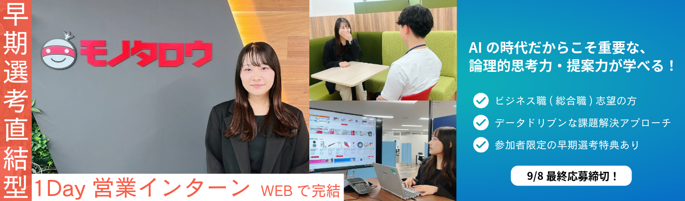 【9/8最終締切！/総合職】1day営業体験/あなたの視点が武器になる、データドリブンな課題解決を体感