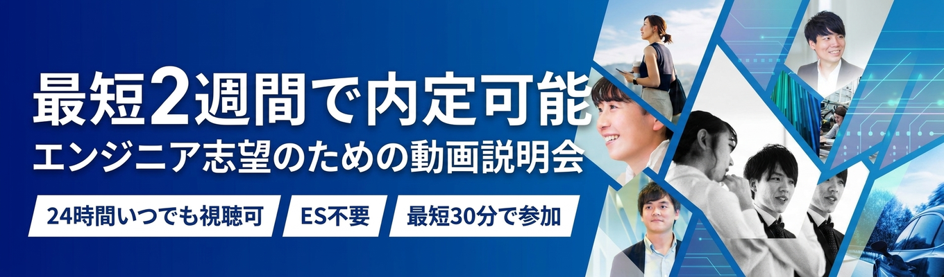 【理系限定】最短2週間で内定|自動車・ロボット・航空宇宙開発に携わるエンジニア企業web説明会/最短60分/書類選考免除/土曜開催あり/職種確約/年間休日125日
