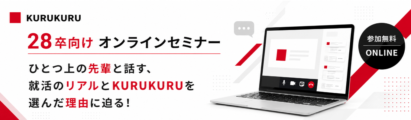 【28卒向け】ひとつ上の先輩と話す、就活のリアルとKURUKURUを選んだ理由
