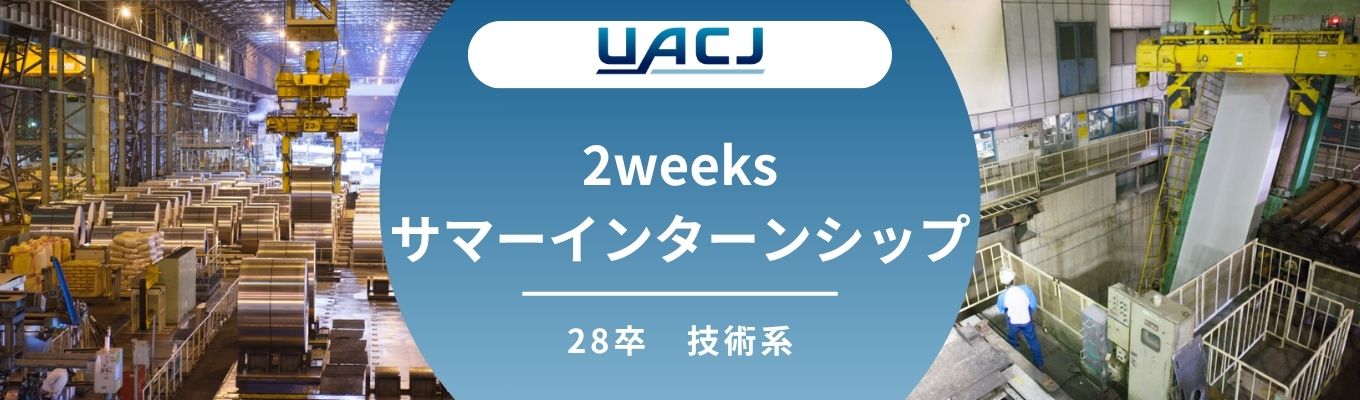 28卒 技術系対象【世界トップクラスの環境で「研究開発」の実務体験ができる】2weeksサマーインターンシップ