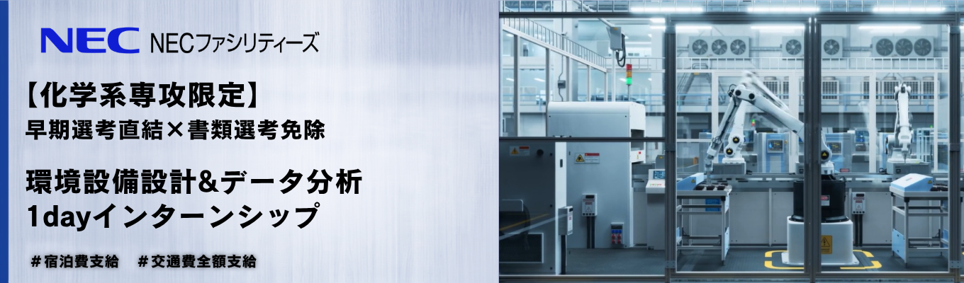 ◆早期選考直結・書類選考免除・化学系専攻限定◆ NECグループ｜環境設備の設計や環境分析職を体験できる1dayインターンシップ 　#年休126日　#家賃補助最大4.5万　#連結 1,571億円（2025年度）