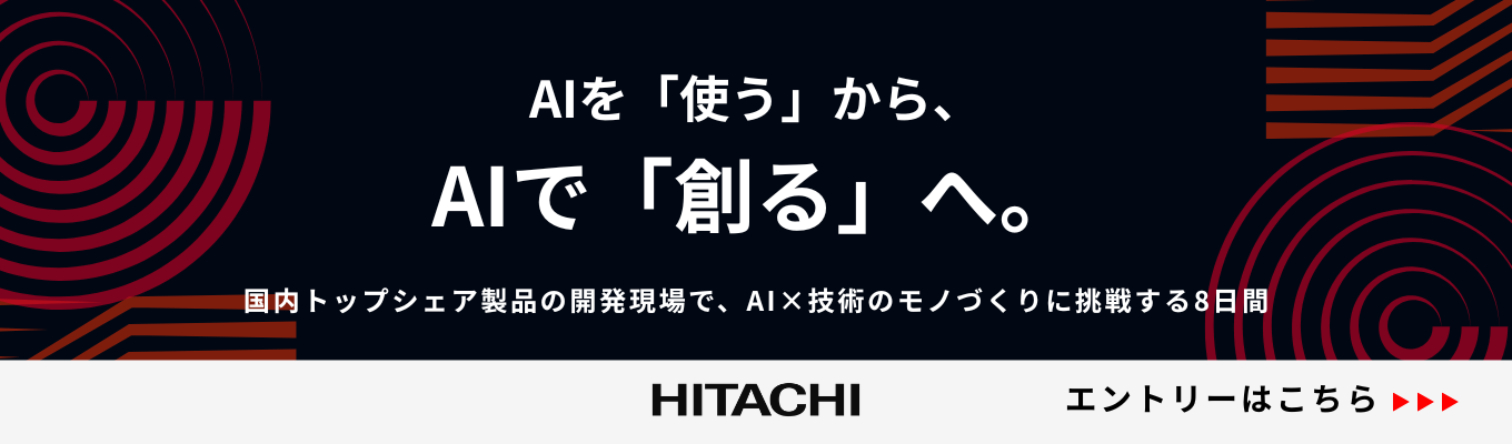 【8days／職場受入型】国内トップシェア製品の開発現場で、「AI×技術」のモノづくりに挑戦！