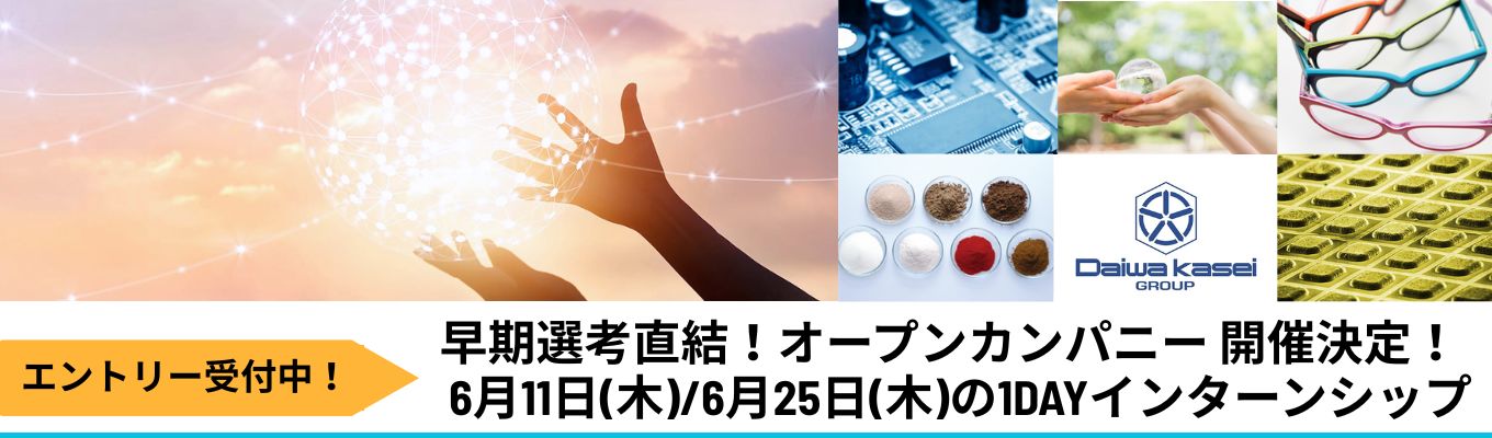 ※締切まであと少し【WEB開催】化学業界で働きたい方必見！/エコ・ニッチ・グローバルをモットーに/大和化成グループ（売上380億円）
