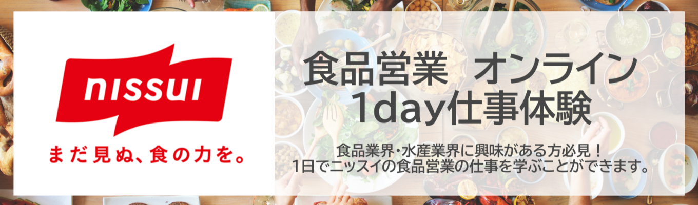  ニッスイ【食品営業 1day仕事体験】食品業界・水産業界にご興味のある方へ｜先輩社員からのフィードバック・座談会あり！！