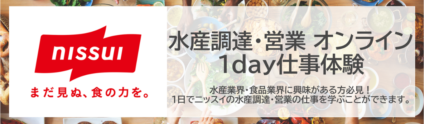 ニッスイ【水産調達・営業 1day仕事体験】水産業界・食品業界にご興味のある方へ｜先輩社員からのフィードバック・座談会あり！！