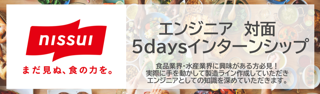 ニッスイ【エンジニア 5days インターンシップ】食品業界・技術職に興味がある方へ｜先輩社員と一緒に実践的なエンジニアの業務を学べます！