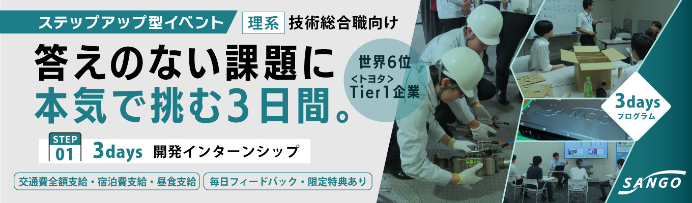 ※早期選考直結・12名限定※【理系限定・選考あり】★毎日個人FB│正解のないモノづくりに挑む超実践型・開発職3days仕事体験│【対面／交通費全額支給・宿泊先提供可・昼食あり】イベント