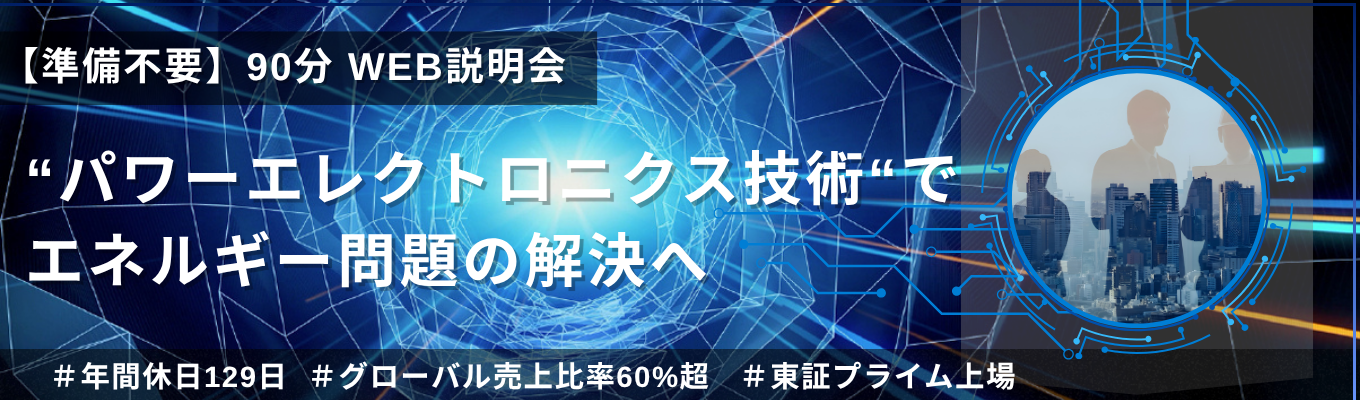 ※文理不問【世界シェアNo.1の技術力】EV化で急伸する『モビリティ×半導体』市場を牽引|90分WEB説明会|#年間休日129日 #グローバル売上比率60%超 #東証プライム上場
