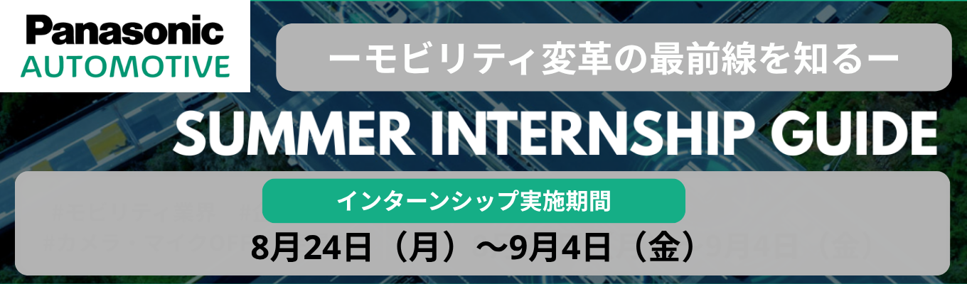 モビリティ大変革の最前線を知る！パナソニック オートモーティブシステムズ 【夏季インターンシップ全体ガイド】
