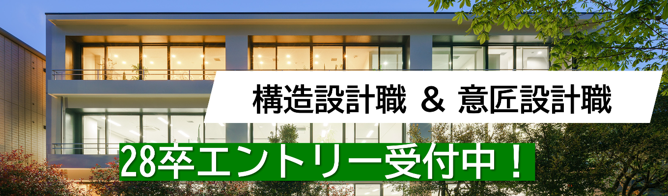 *早期選考可*「本当に良い建物を、世の中に」エントリー受付中!建築設計職 | 意匠設計・構造設計