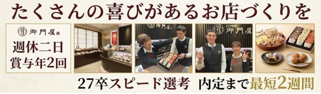 【27卒 説明会 ／当日に一次面接実施可能】老舗ブランドで早期から商品企画にも携われる販売職 ／食べ比べ試食会＆手土産付／ES不要で内定まで最短2週間