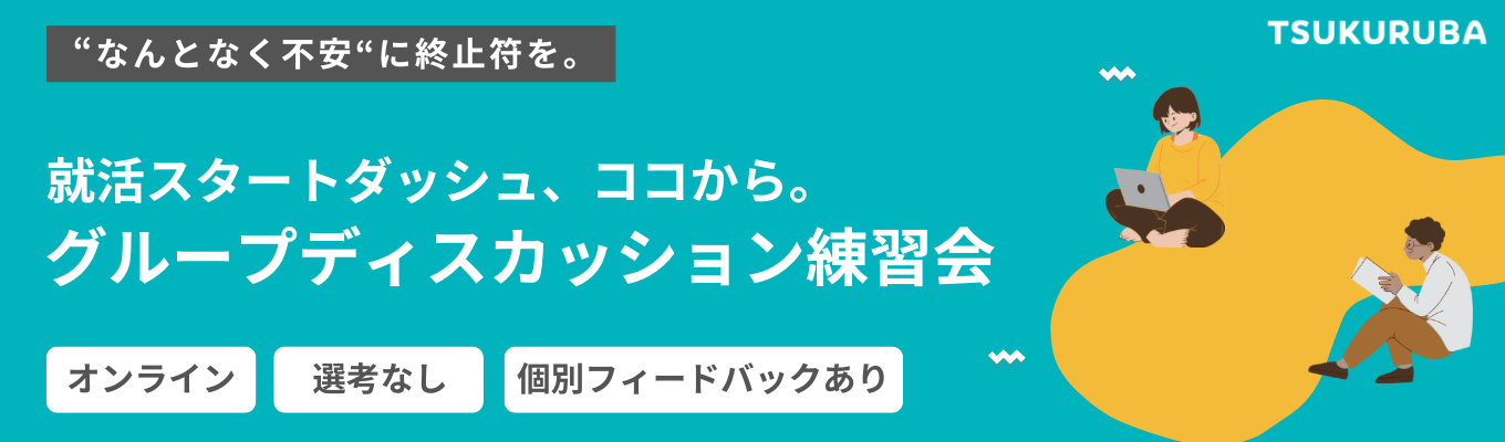 【★口コミ4.28】就活の第一歩！グループディスカッション攻略インターンシップ＃オンライン開催 ＃28卒 #GD練習会 #不動産×tech急成長企業