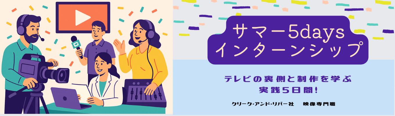 テレビの裏側と制作を学ぶ実践5日間!サマー5daysインターンシップ