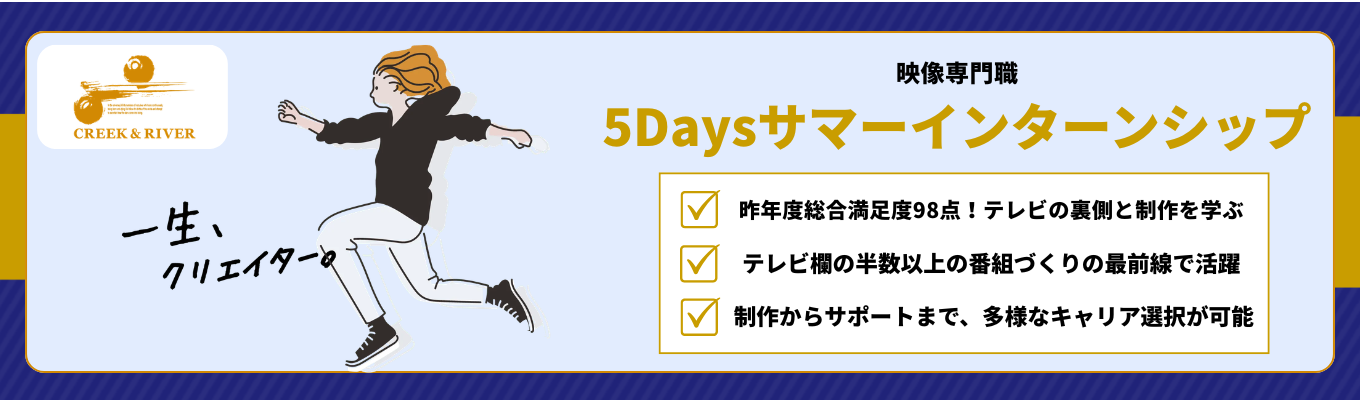 テレビの裏側と制作を学ぶ実践5日間！サマー5daysインターンシップ