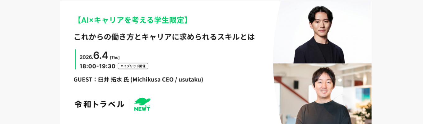 【AI×キャリアを考える学生限定】これからの働き方とキャリアに求められるスキルとは