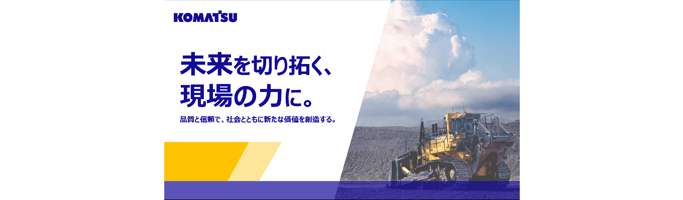 コマツの1day/世界を舞台に活躍する課題解決ワークショップ/文理不問/建設機械/グローバルビジネスを体感/オンライン