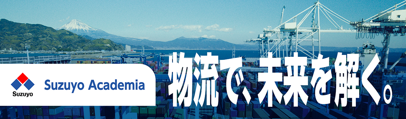 Suzuyo Academia　/　自分自身と向き合い、物流の醍醐味を味わう　オンライン1day