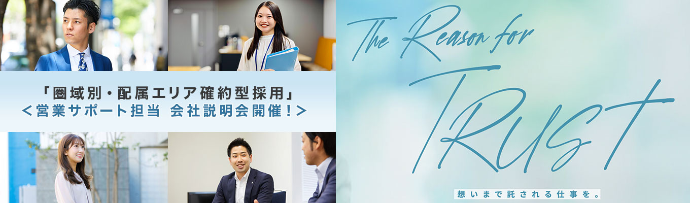 ◆「圏域別・配属エリア確約型採用」◆　営業サポート担当　5月会社説明会のご案内｜※後日発行の専用マイページにて参加日程予約をお願いします※
