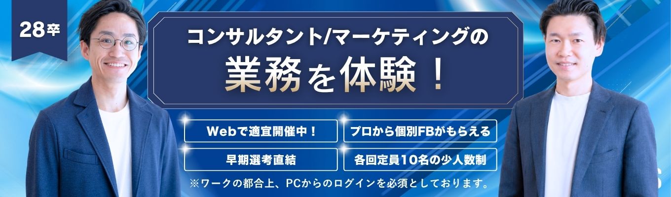 【個別FBあり】「HRコンサルティング」「HRマーケティング」業務体験ワーク／Web1時間／各回定員10名の少数制