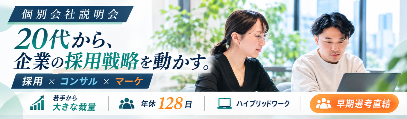 【WEB・1時間完結/個別会社説明会】「採用」×コンサル×マーケの職種理解が深まる|年間休日128日×毎期130%越成長中企業のリアルを知ろう!早期選考直結