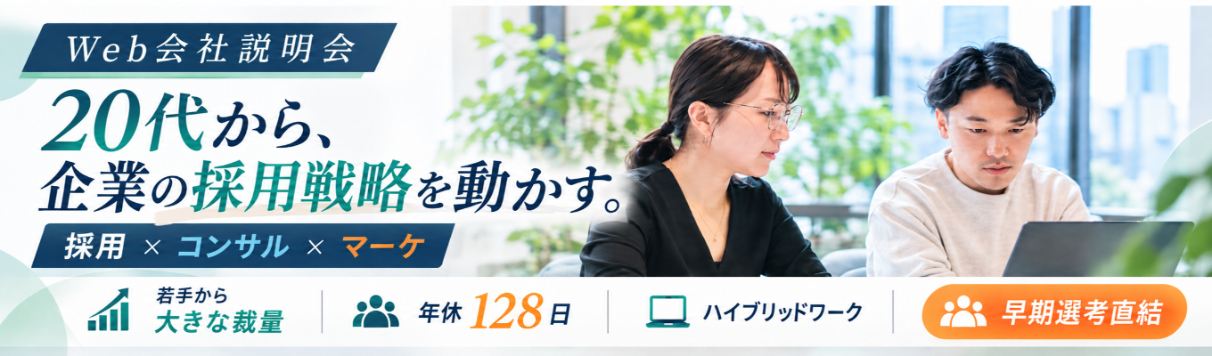 【WEB・1時間完結/個別会社説明会】「採用」×コンサル×マーケの職種理解が深まる｜年間休日128日×毎期130%越成長中企業のリアルを知ろう！早期選考直結