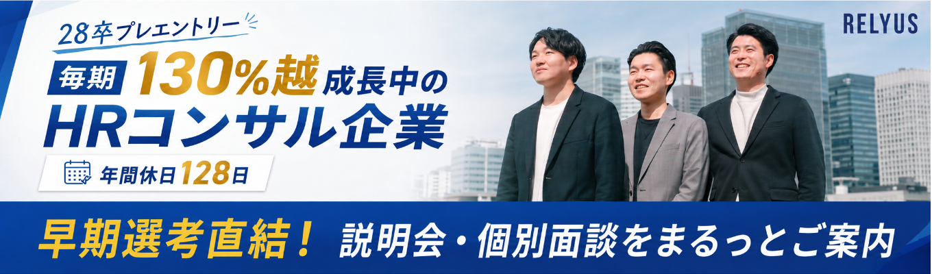 【28卒プレエントリー】毎期130%越成長中のHRコンサル企業・年間休日128日|早期選考直結!説明会・個別面談をまるっとご案内