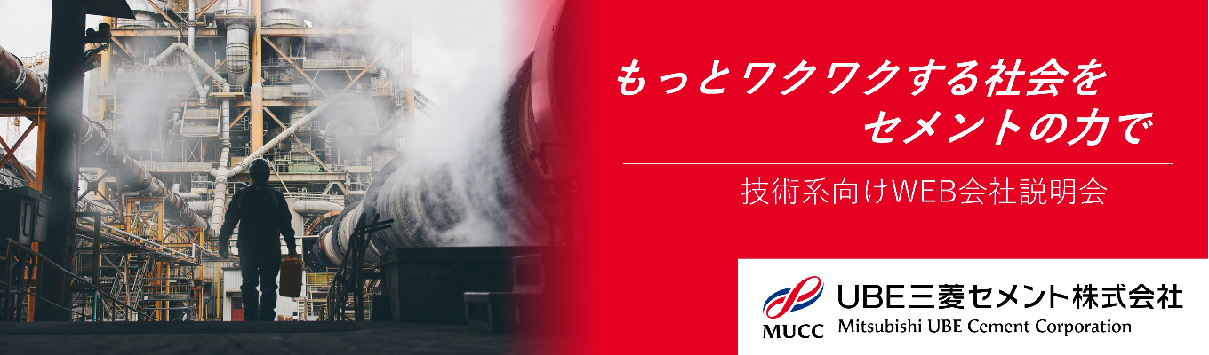【技術系向け／オンライン】インフラを支えるセメント業界のダイナミックな仕事がわかるWEB説明会